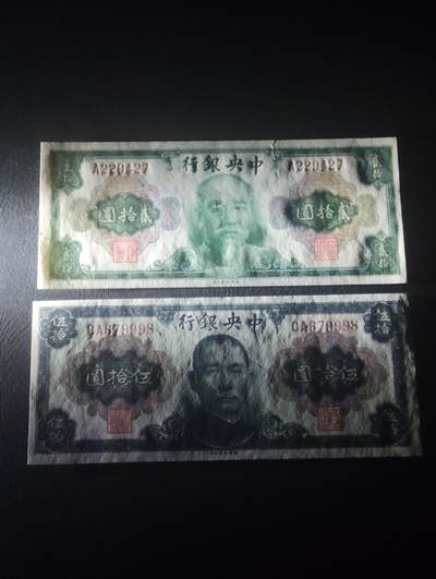 2026四月第三期，总第224期 中央银行1945版贰拾圆+伍拾圆UNC 设计定稿后被用作1949年的初代金圆券发行 林森和国父像