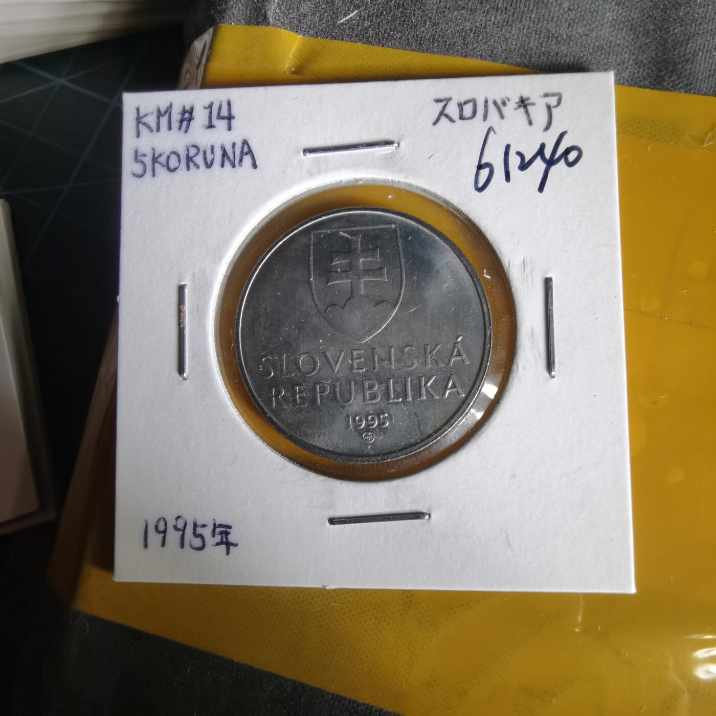 沼泽如烟--第1061场 斯洛伐克1995年5克朗