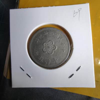 沼泽如烟--第1060场 民国四十九年一元