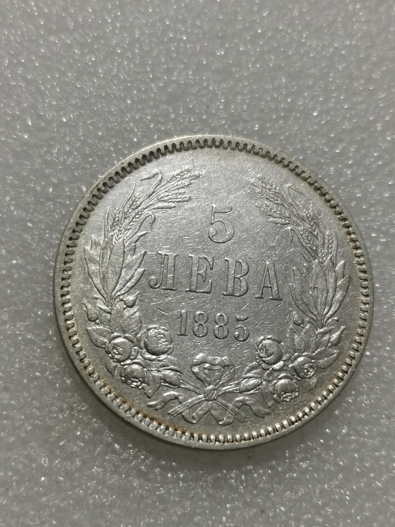 天下钱庄专场欢迎参拍 保加利亚5列弗银币