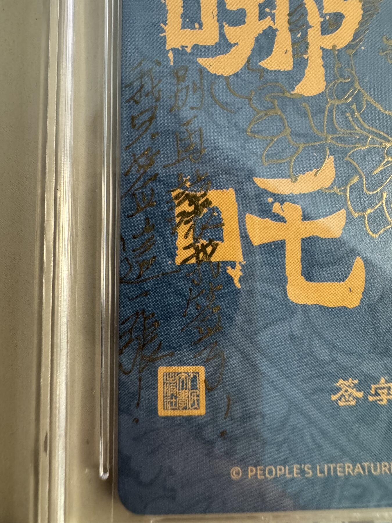 大麦马年第三场 李云中 1/1 哪吒 签绘 铭文签（我只签这一张）唯一一张粗闪签字