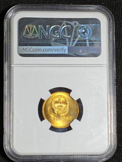 刘世昌艺术品销售中心～虎踞龙蟠*金杨在线联拍群第521期 1985年长城币壹角（NGC  MS66  串号：5810377-016）1枚。