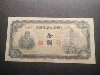 2026四月第三期，总第224期 中国联合准备银行1941版拾圆左关公右塔版UNC 少见品种