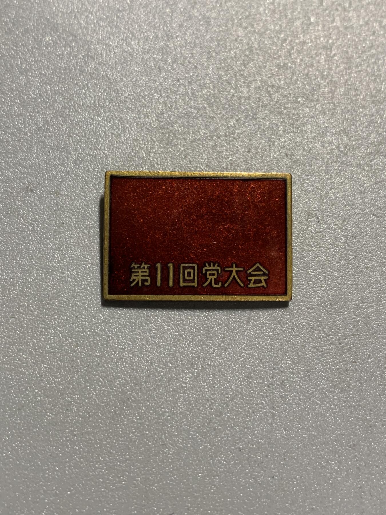 远东徽章小铺4月19日周日晚上9点结束 日本共产党第11次党代表大会