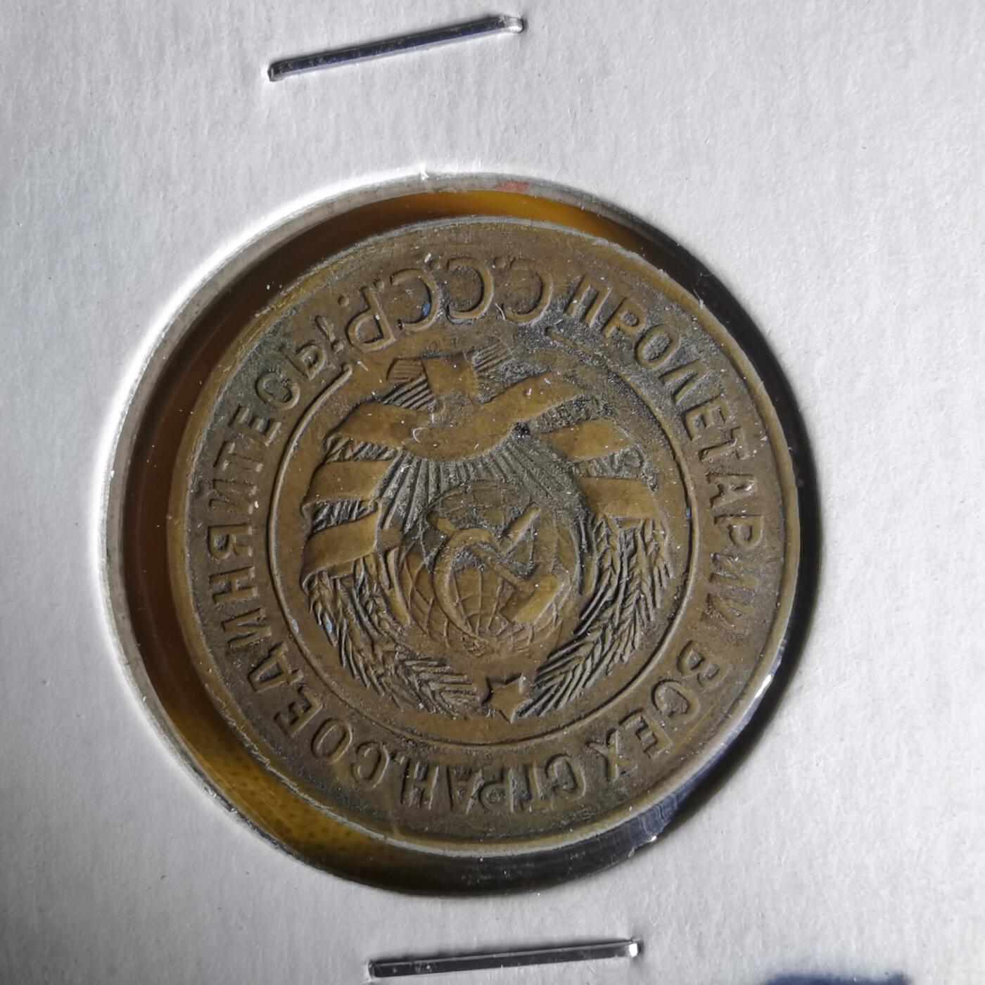 沼泽如烟--第1061场 苏联1931年3戈比