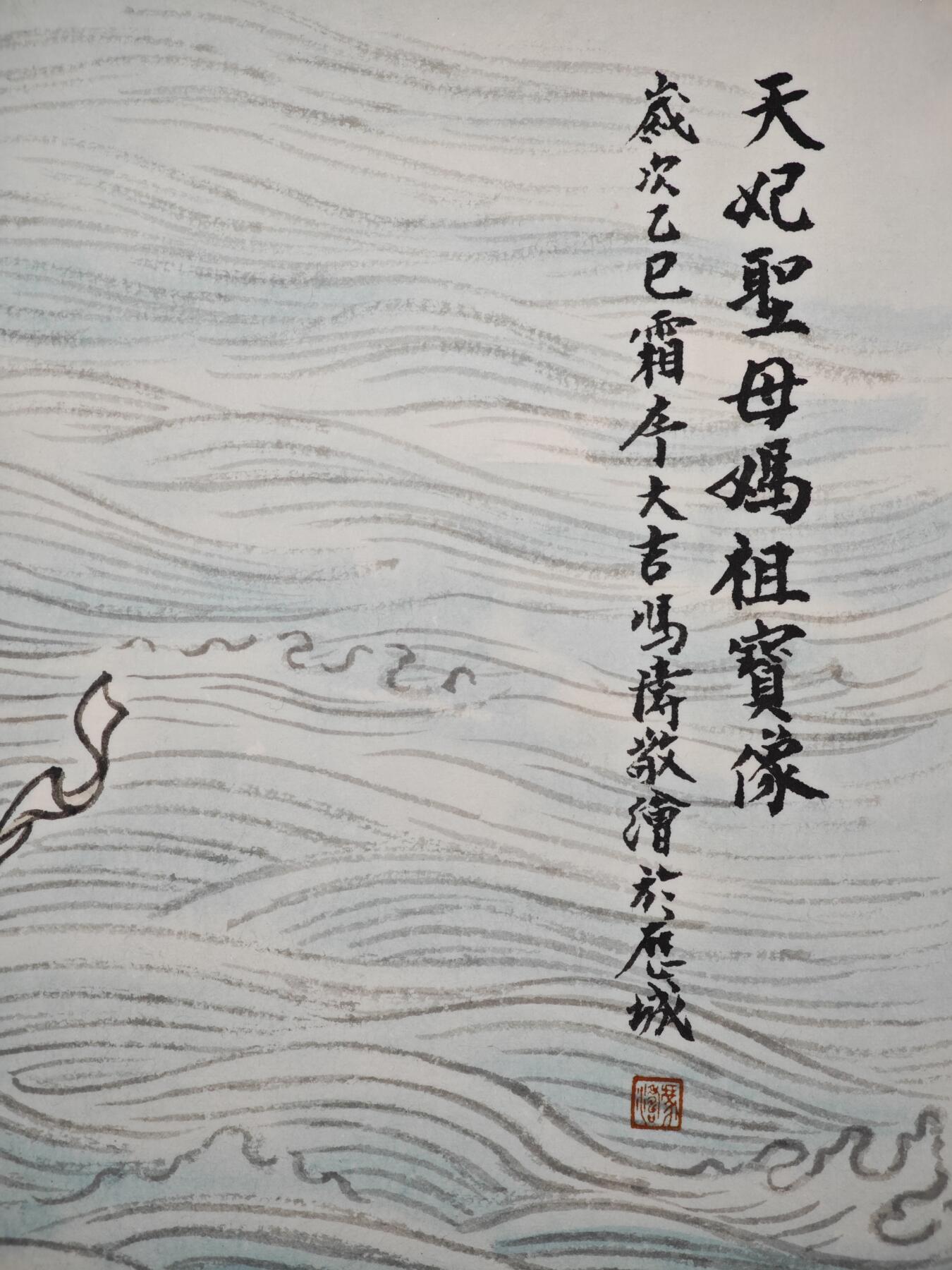 白泽拍卖卡牌手绘专场第35期（问东城春色，正谷雨，牡丹期） 2025 冯涛手绘画 妈祖 尺寸：29.6cm*41.5cm  冯涛亲签