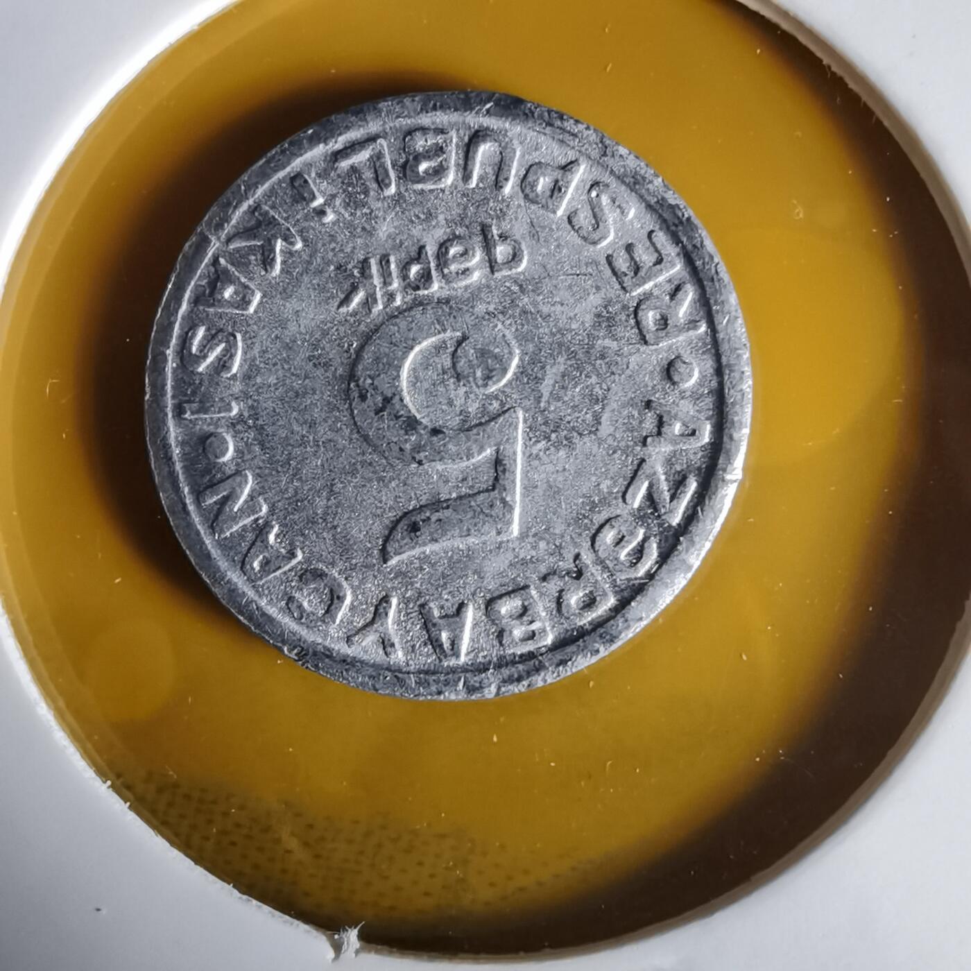 沼泽如烟--第1061场 阿塞拜疆1993年5戈比