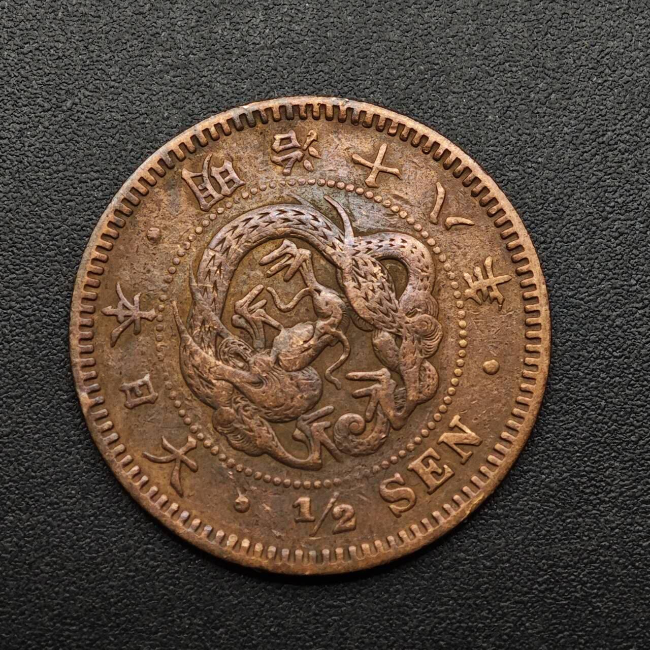 【淘币小摊】实时拍第八百九十三拍   散币场    每周一统一发货 日本明治十八年龙半钱铜币