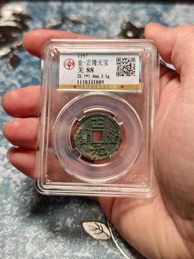 抚柳草堂-第二十六期章牌钱币  奖章勋章 满百包邮 放漏专场 金代 正隆元宝 公博88分 美锈字口清晰 极美品 金代海陵王铸币 迁都北京的那位