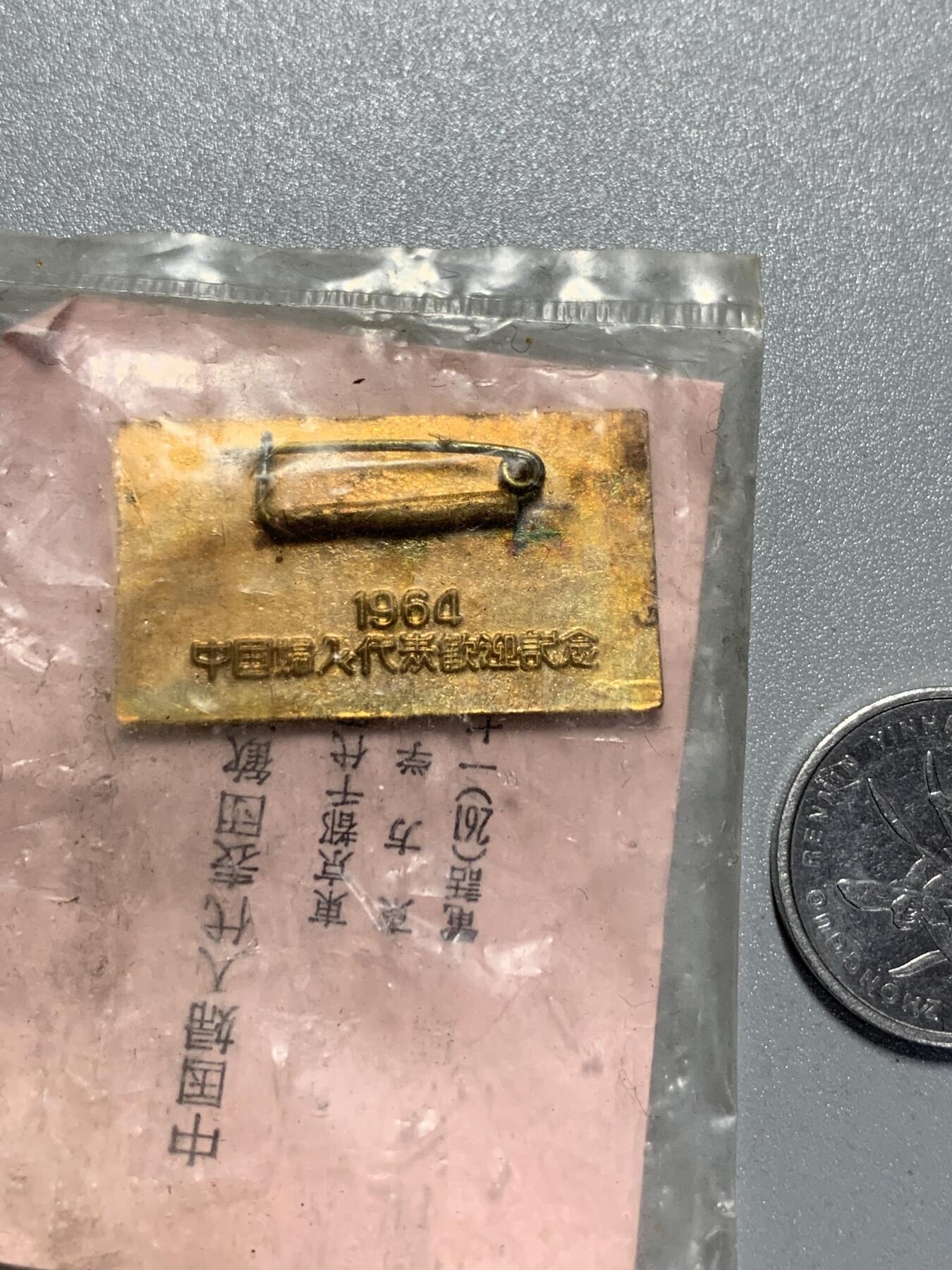 远东徽章小铺4月19日周日晚上9点结束 1964年中国妇人代表欢迎，日台条约废除纪念