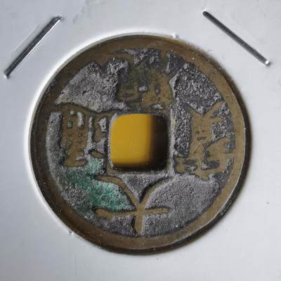 沼泽如烟--第1060场 - 大观通宝