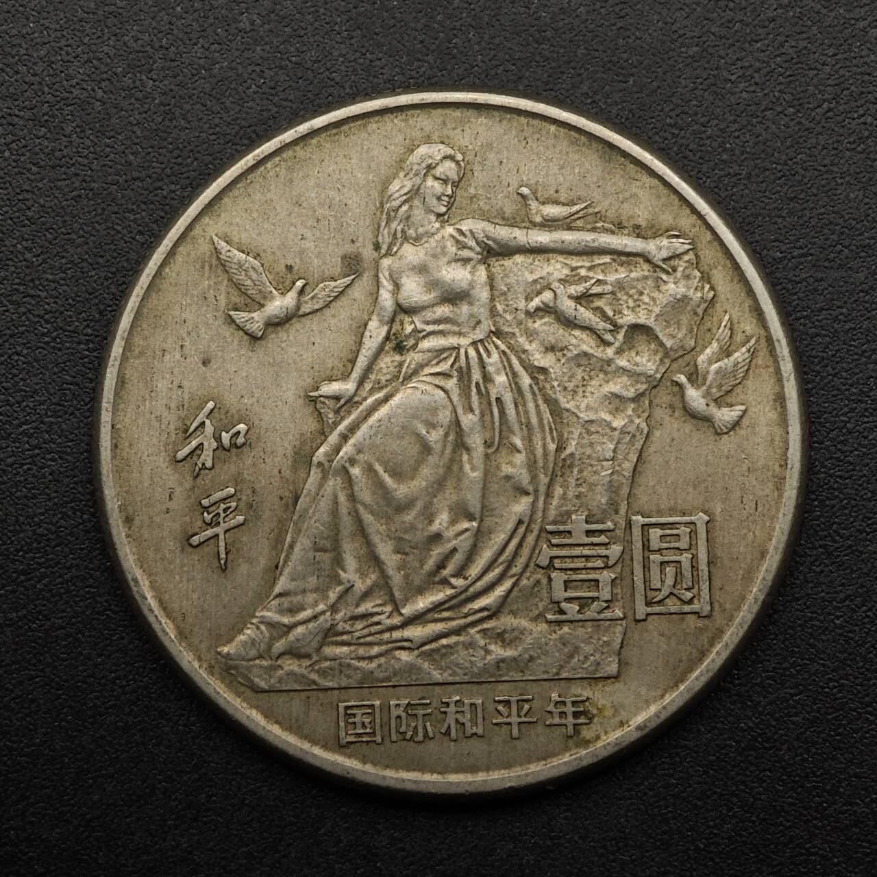 【淘币小摊】实时拍第八百九十三拍   散币场    每周一统一发货 1986年和平年壹圆纪念币