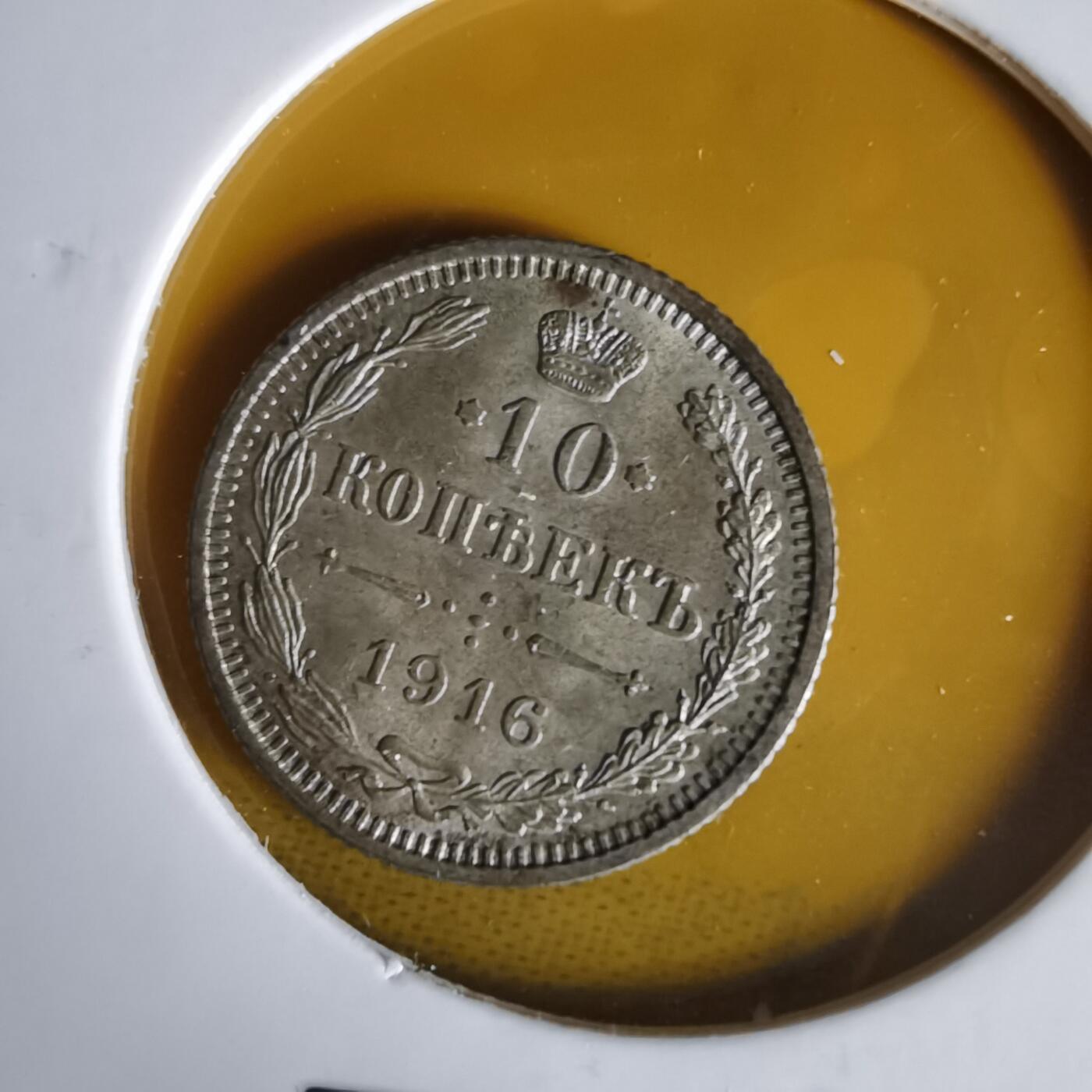 沼泽如烟--第1061场 俄国1916年10戈比银币