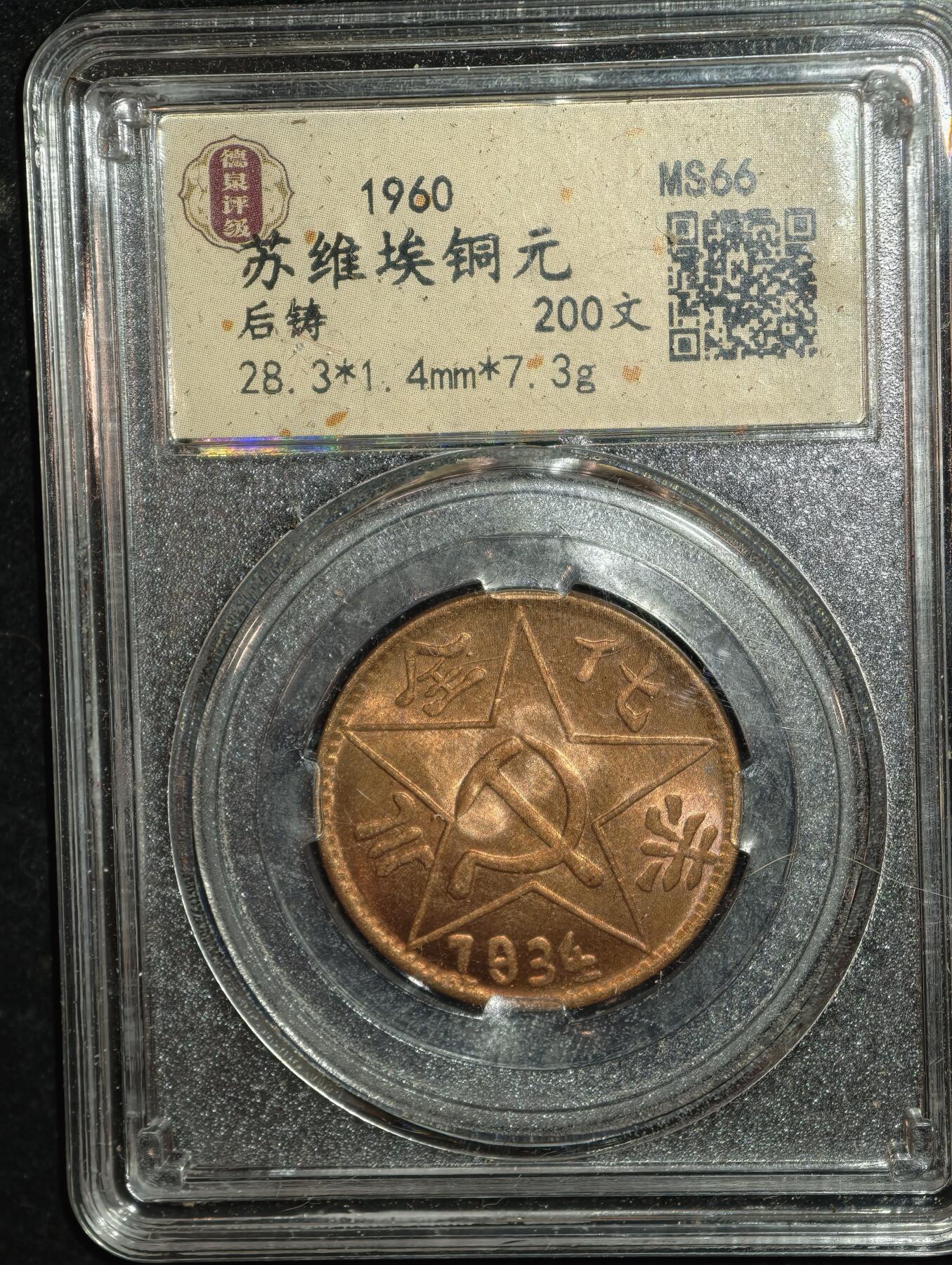 凯旋世界勋赏（第23期）（欢迎送拍）（对拍品有疑问请询问客服，不接受到手刀，出价默认拍品品相。请认真阅读拍卖规则！出价默认已认可！）（收到货请录制开箱视频，无视频概不处理问题。） 苏维埃铜元