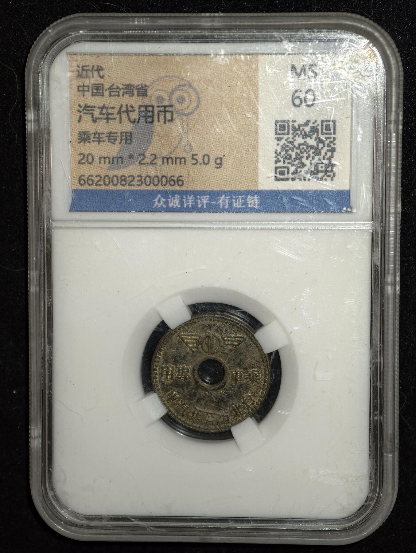 凯旋世界勋赏（第23期）（欢迎送拍）（对拍品有疑问请询问客服，不接受到手刀，出价默认拍品品相。请认真阅读拍卖规则！出价默认已认可！）（收到货请录制开箱视频，无视频概不处理问题。） 台湾汽车代用币