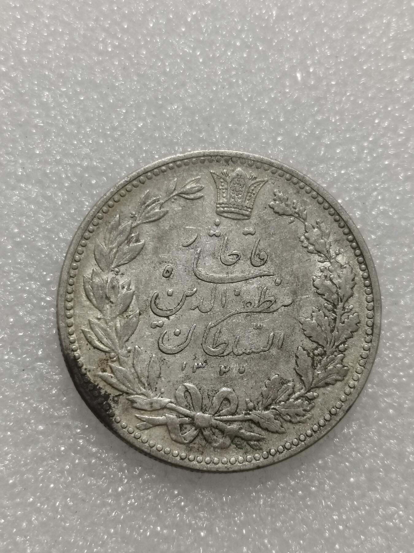 天下钱庄专场欢迎参拍 伊朗狮子弯刀银币