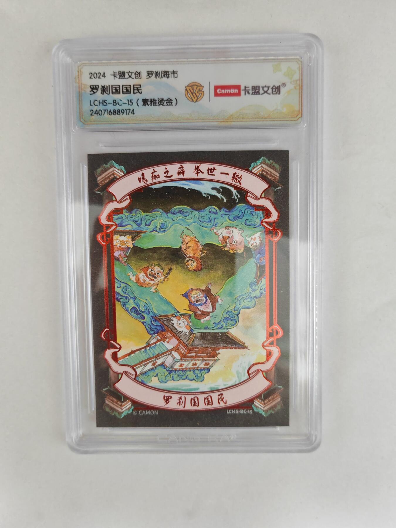 大麦马年第三场 2024 卡盟文创 罗刹海市 罗刹国国民 素雅烫金