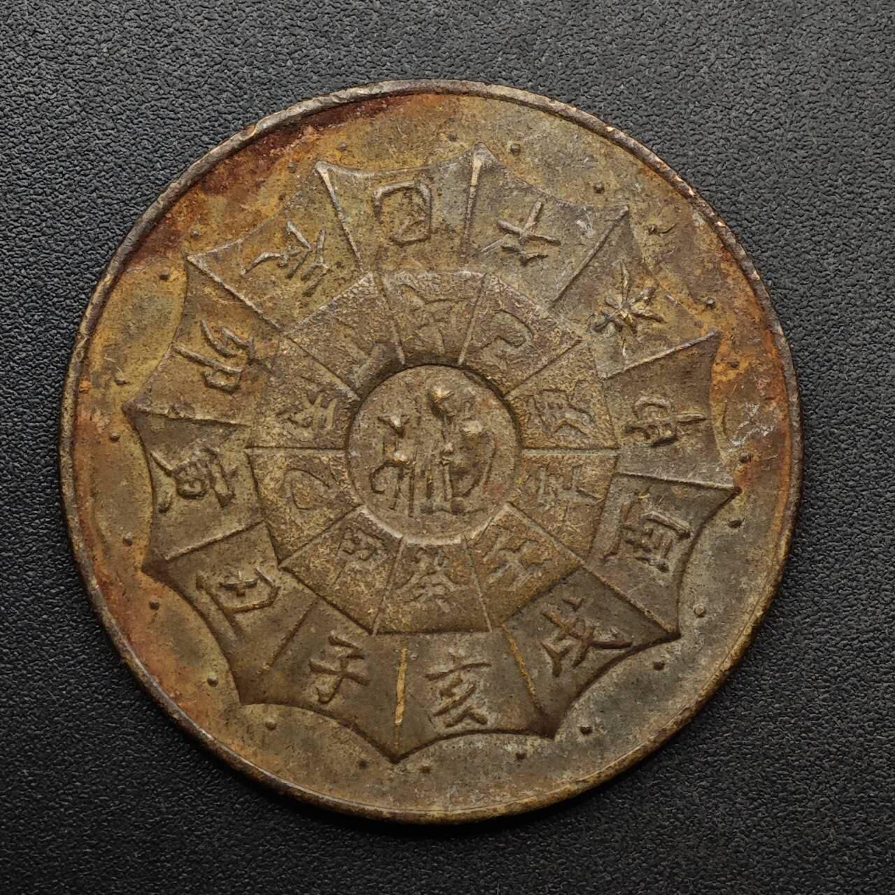 【淘币小摊】实时拍第八百九十三拍   散币场    每周一统一发货 鼠年纪念章