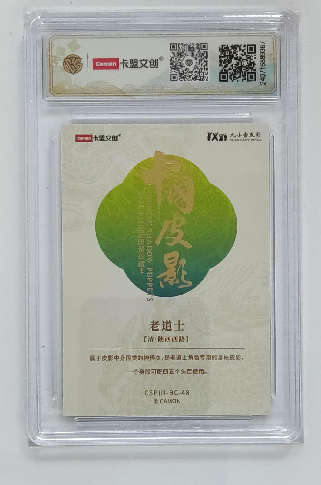 大麦马年第三场 2024 卡盟文创 中国皮影 彩闪 老道士