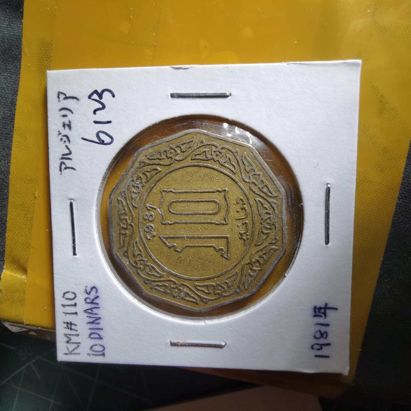 沼泽如烟--第1061场 阿尔及利亚1981年10第纳尔