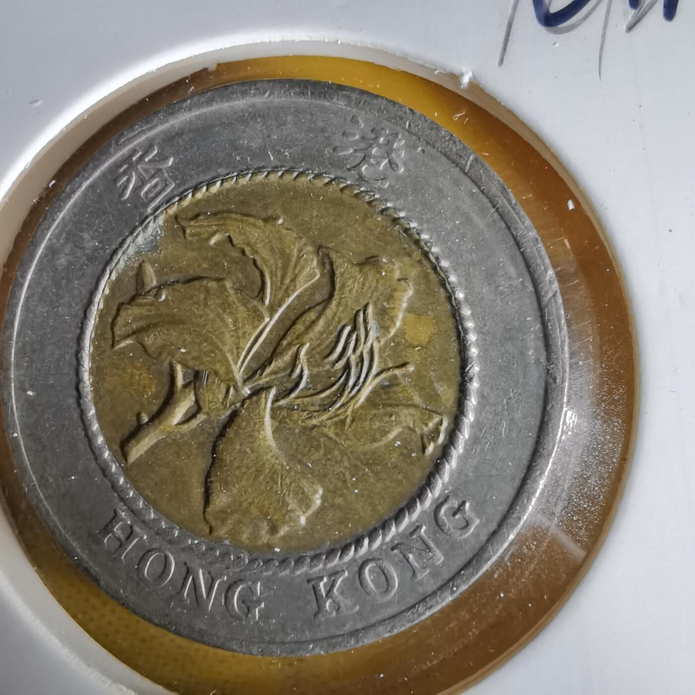 沼泽如烟--第1061场 香港1994年十元