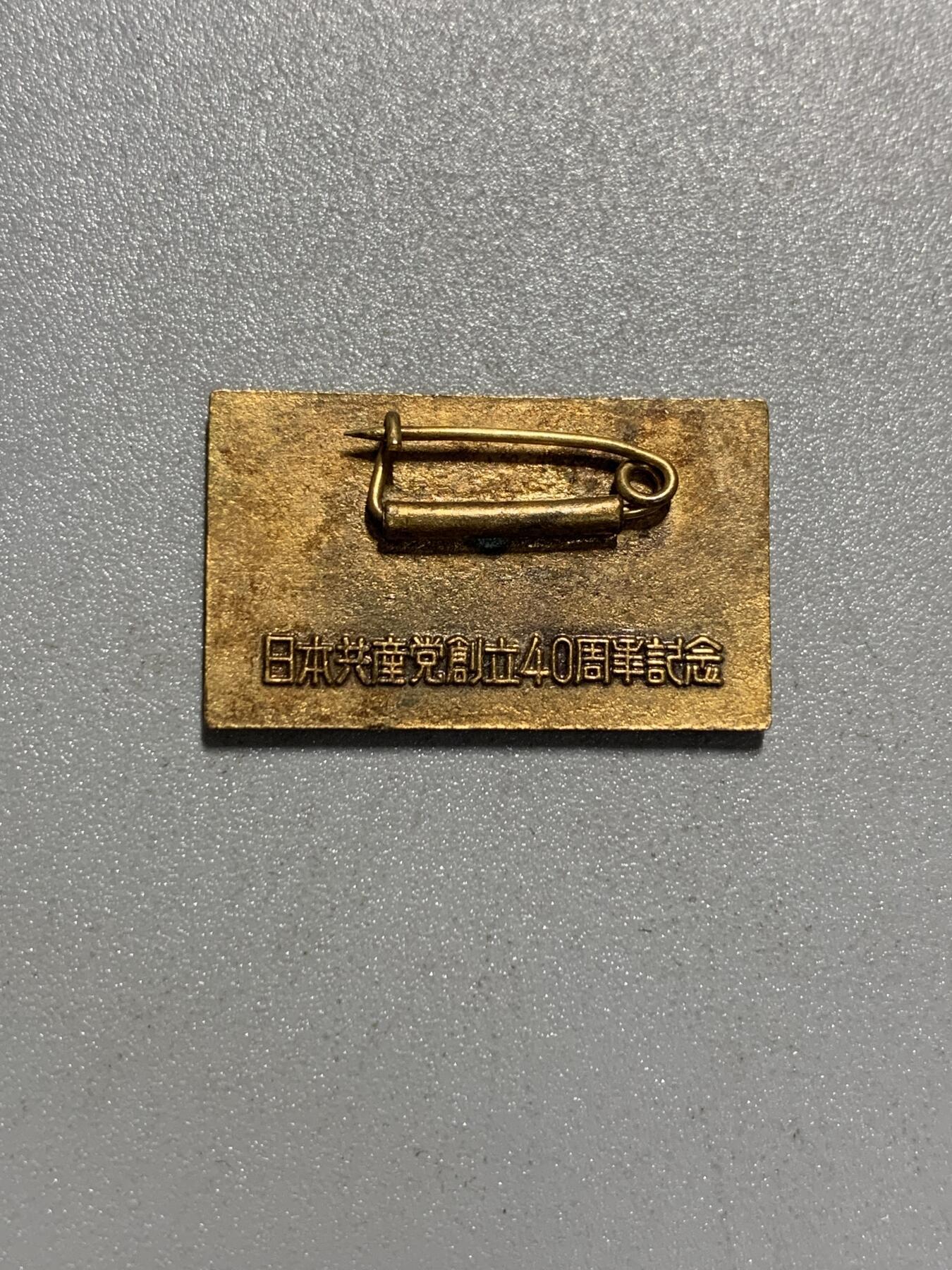 远东徽章小铺4月19日周日晚上9点结束 日本共产党40周年