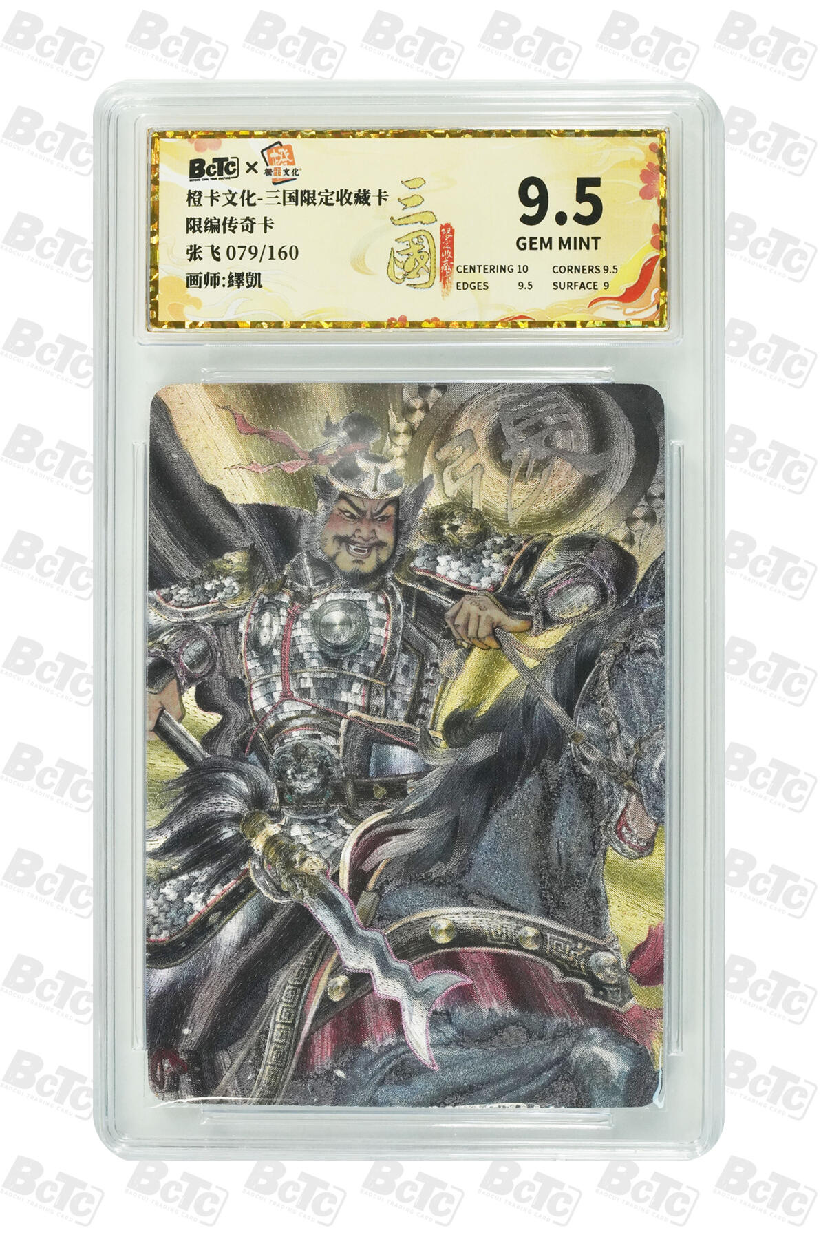 大麦马年第三场 橙卡文化-三国限定收藏卡 繹凱 张飞 79/160 9.5