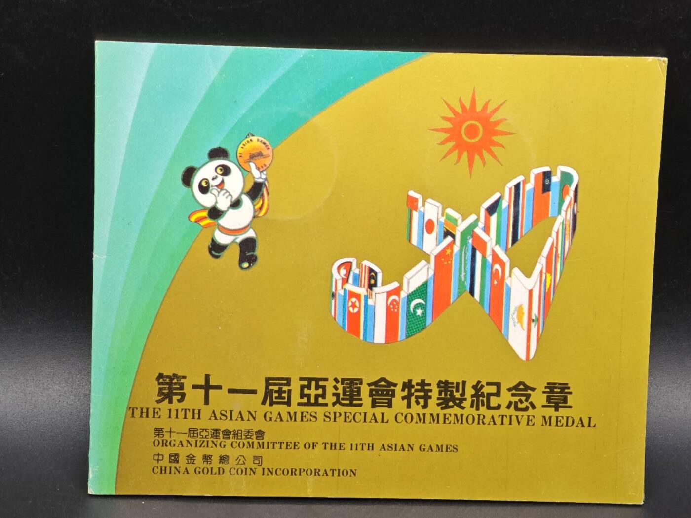 【淘币小摊】实时拍第八百九十三拍   散币场    每周一统一发货 北京亚运会纪念章