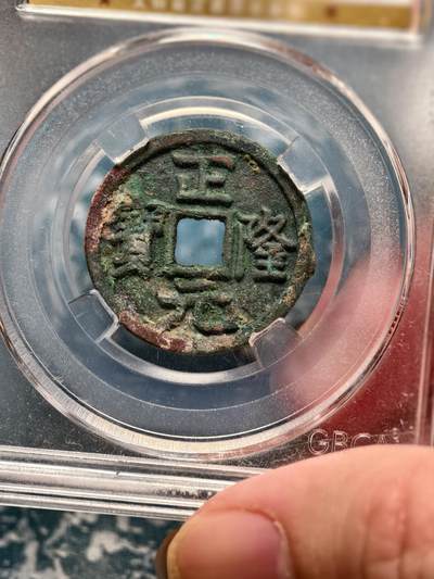 抚柳草堂-第二十六期章牌钱币  奖章勋章 满百包邮 放漏专场 金代 正隆元宝 公博88分 美锈字口清晰 极美品 金代海陵王铸币 迁都北京的那位
