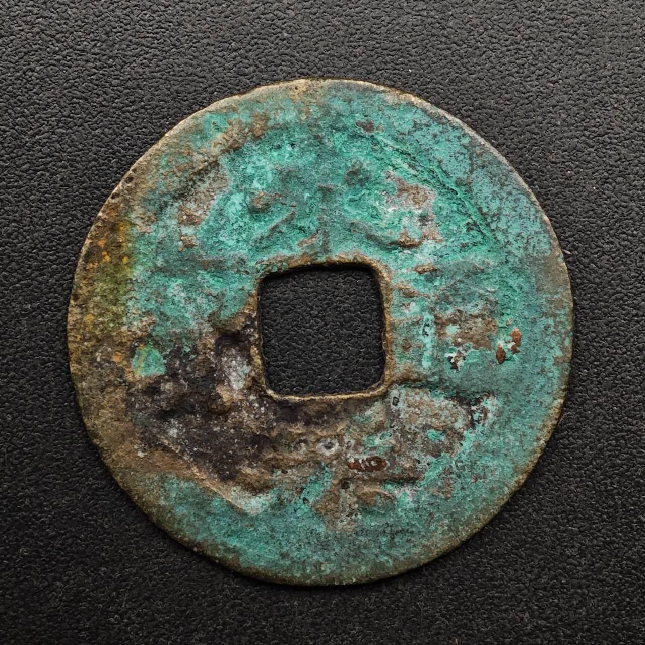 【淘币小摊】实时拍第八百九十三拍   散币场    每周一统一发货 明 永乐通宝