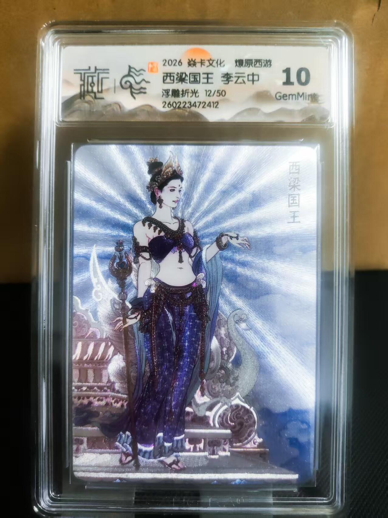 【持续收拍品】-琦卡当当铺～第42期★★~支持寄存★★~【9点40结束】扫码加群抽[包邮券]~ 【限编12/50】2026 焱卡文化 燎原西游  西梁国王 李云中 浮雕折光 10分
