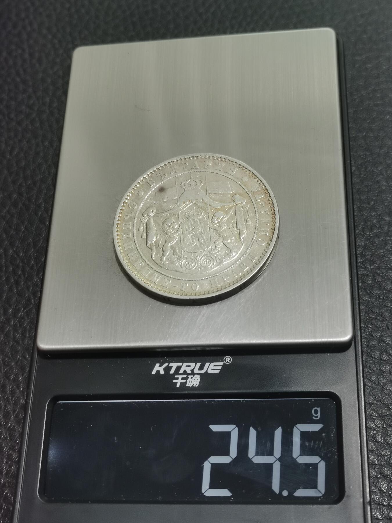 天下钱庄专场欢迎参拍 保加利亚5列弗银币