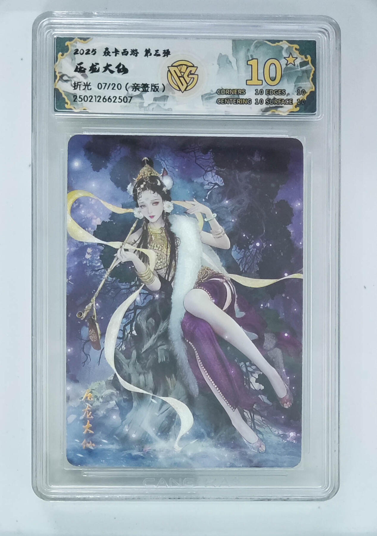 大麦马年第三场 燎原西游 压龙大仙 亲签限编 07/20（唯一10星亲签）