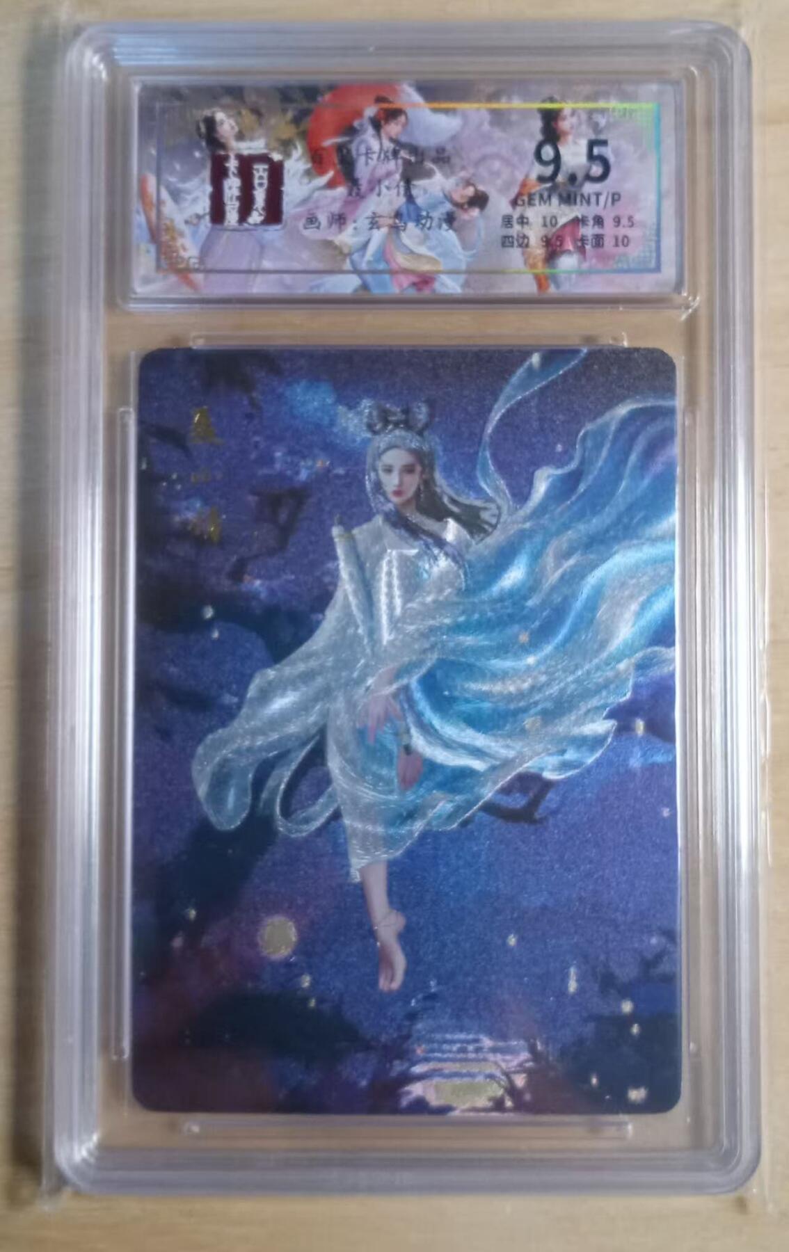 龙虎卡牌-八三场（满200元包邮，无佣金，每周六结拍，欢迎送拍） 粗闪评级卡 百里卡牌 玄鸟聊斋 - 聂小倩 9.5G