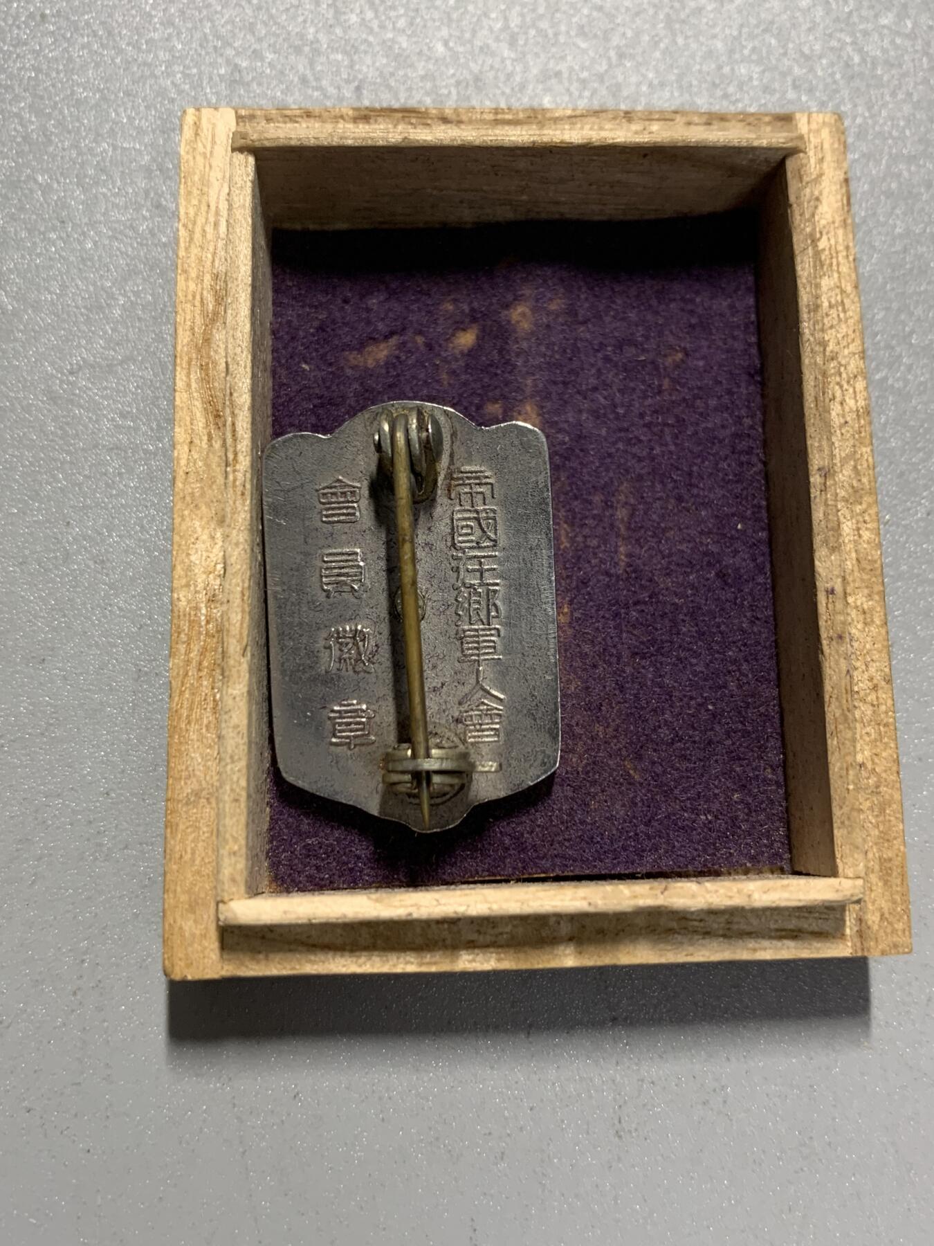 远东徽章小铺4月19日周日晚上9点结束 帝国在乡军人会