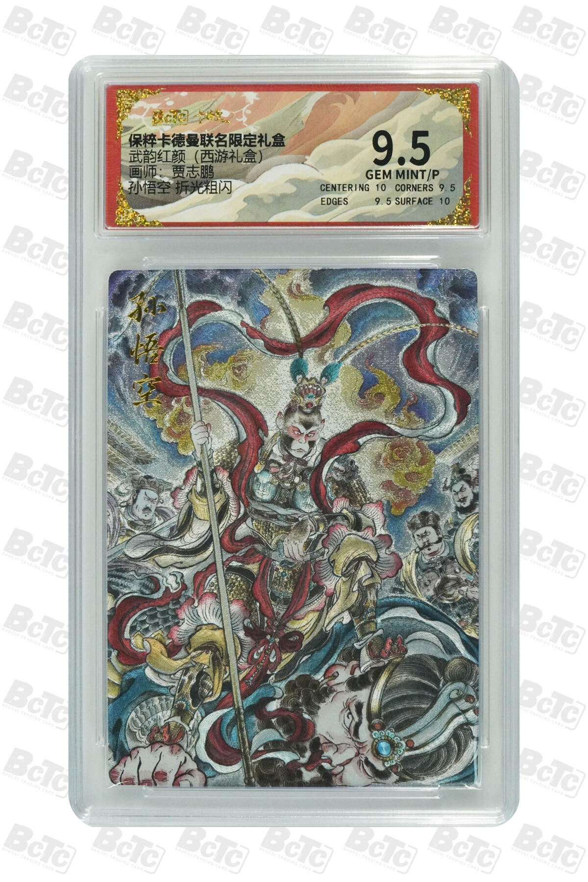 大麦马年第三场 卡德曼 联名礼盒 武韵红颜 （西游礼盒）贾志鹏 孙悟空 折光粗闪 9.5