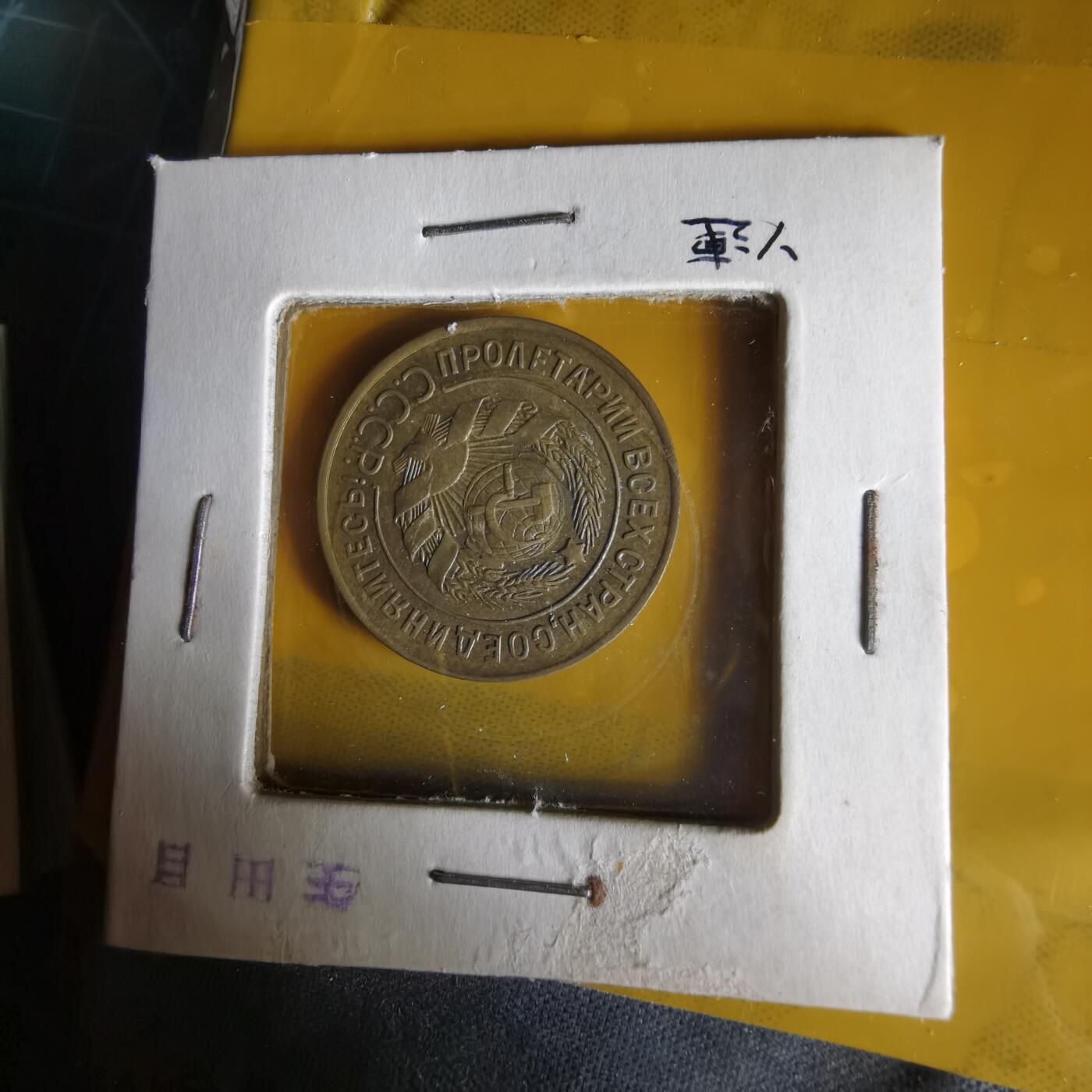 沼泽如烟--第1061场 苏联1928年3戈比