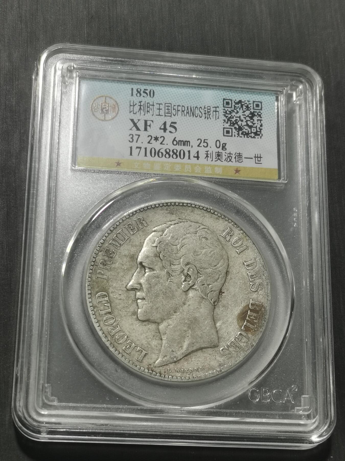 天下钱庄专场欢迎参拍 比利时利奥波德一世银币