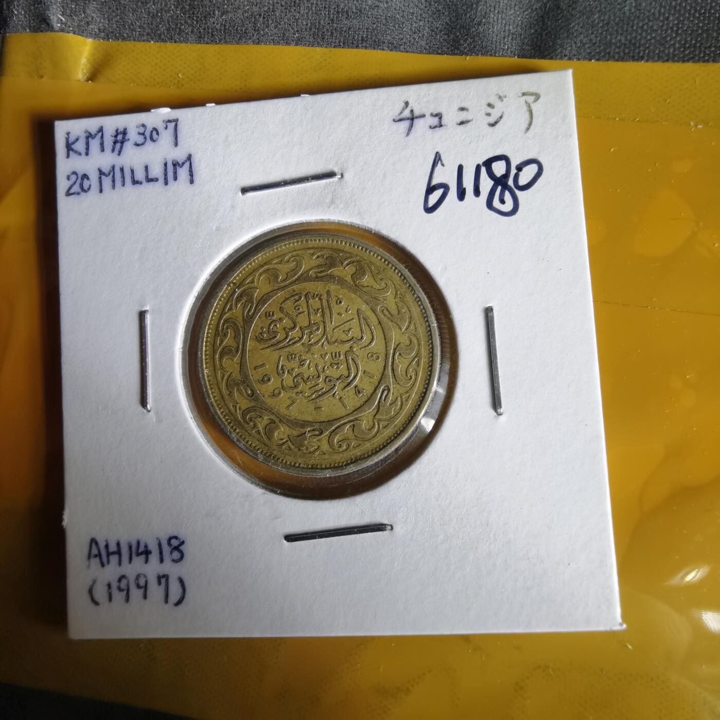 沼泽如烟--第1061场 突尼斯1997年20米利姆