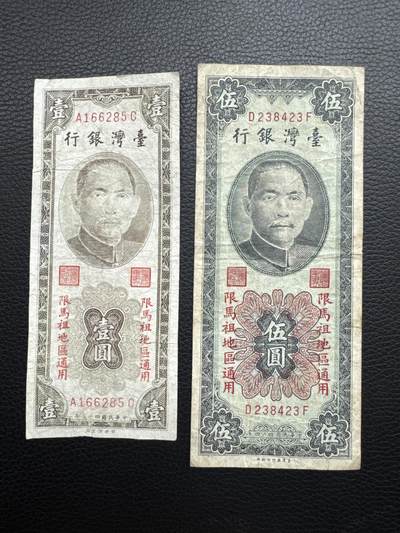 桂P钱币文化工作室拍卖第五十期 中国台湾银行加盖限马祖地区通用纸币两张，壹圆洗过