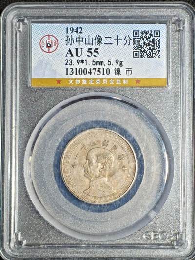 刘世昌艺术品销售中心～虎踞龙蟠*金杨在线联拍群第521期 1942年“孙中山”像贰拾分（公博评级  AU 55  串号：1310047510）1枚。