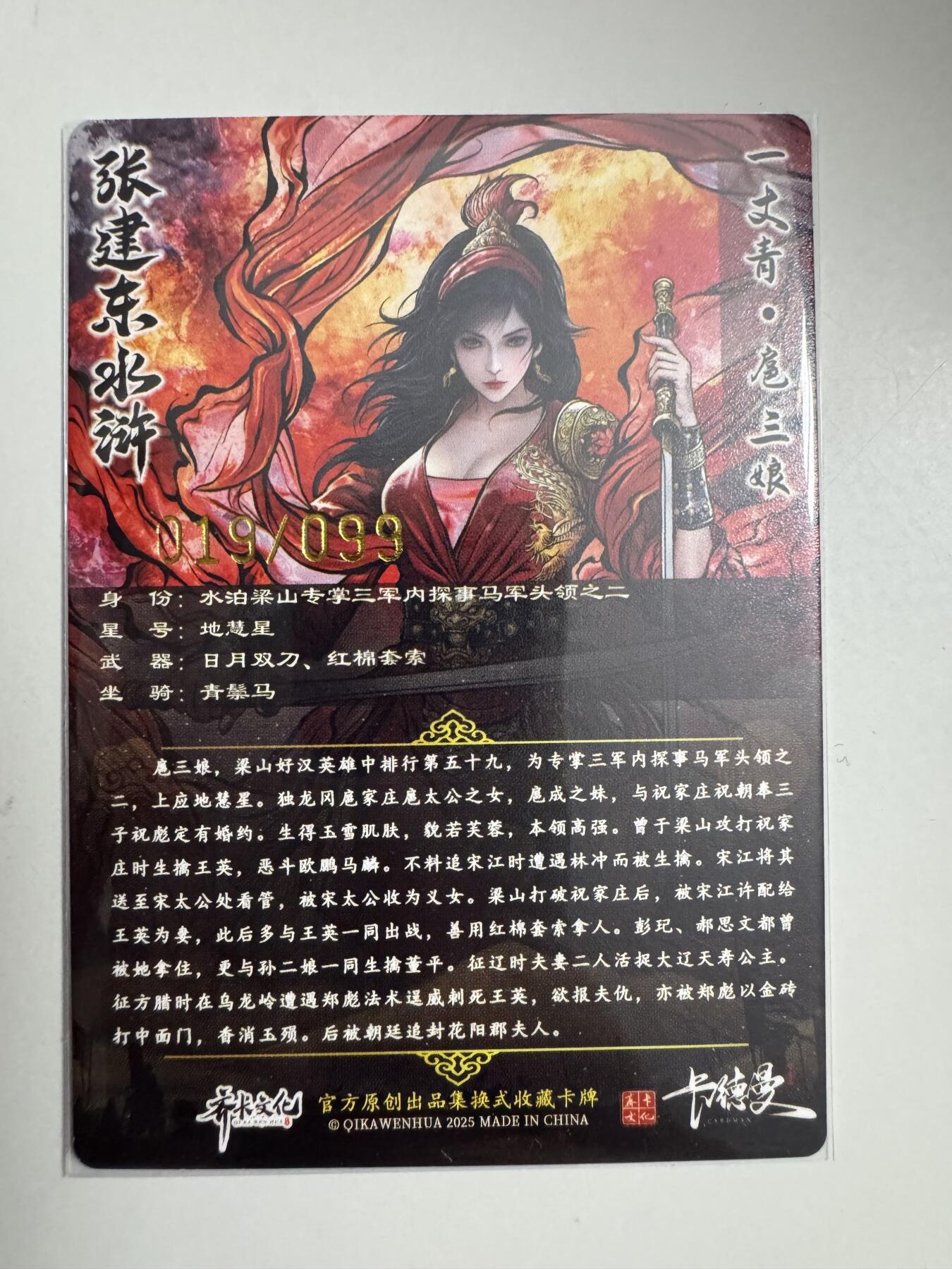 大麦马年第三场 张建东水浒 特卡限编 扈三娘 19/99