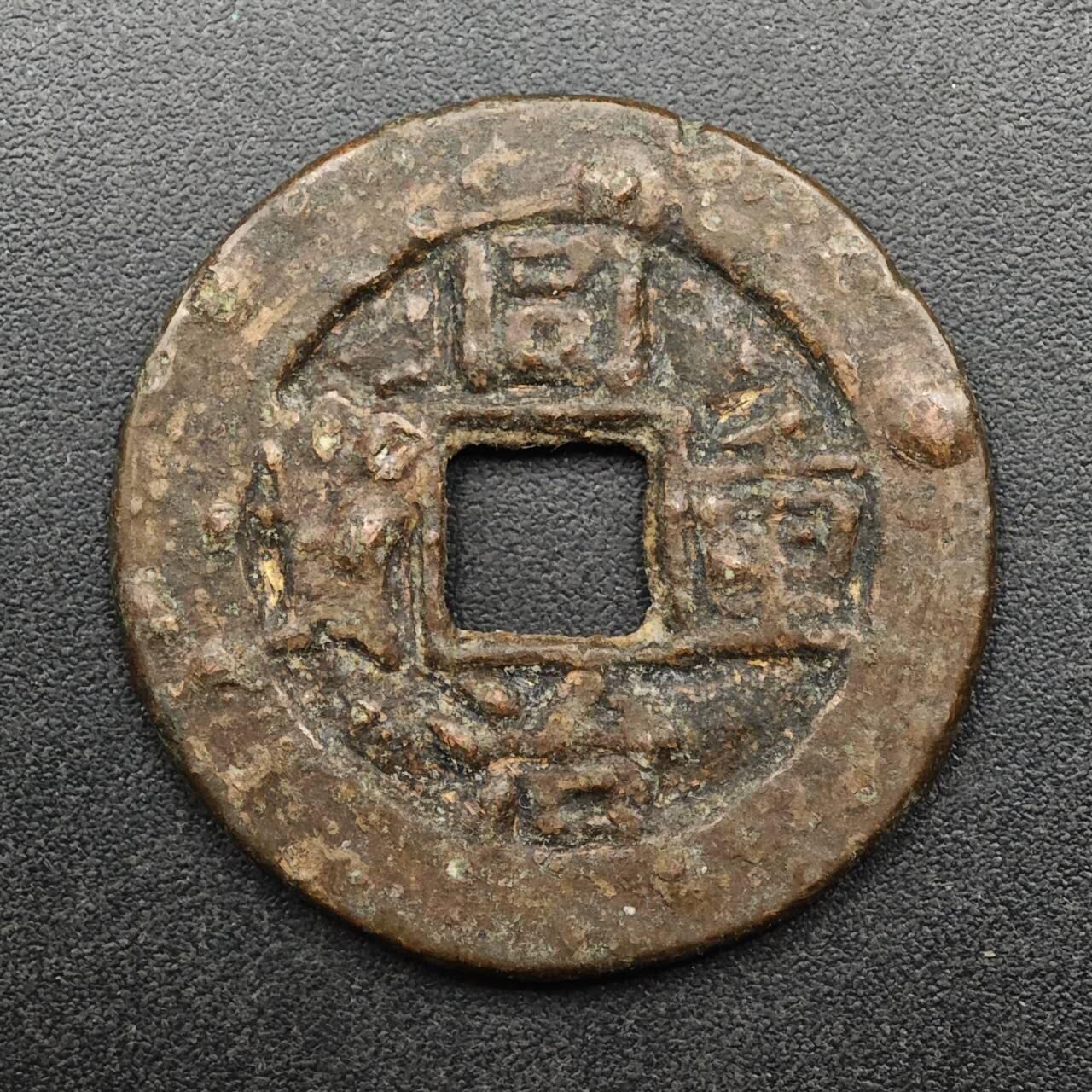 【淘币小摊】实时拍第八百九十三拍   散币场    每周一统一发货 清 同治重宝背十