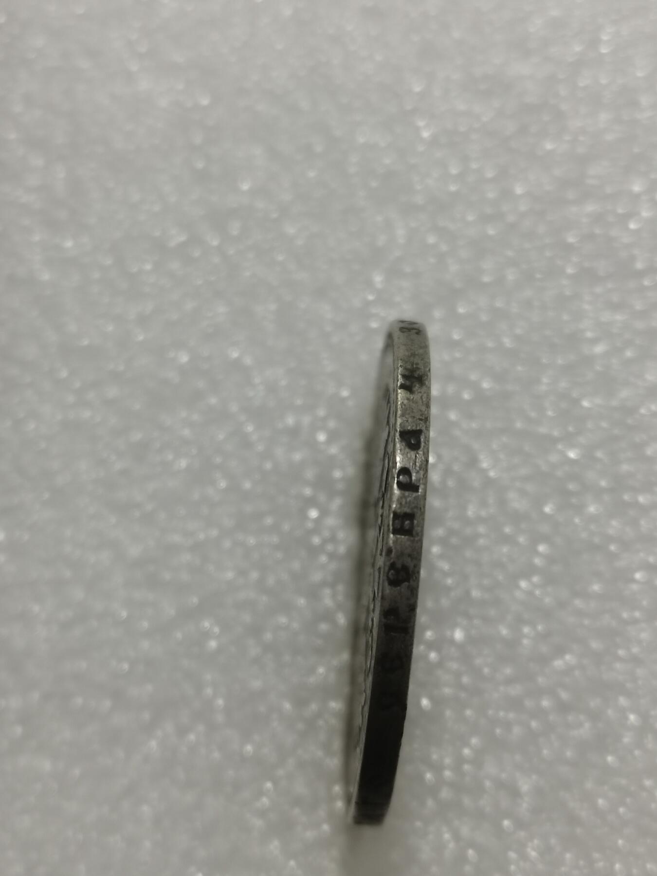 天下钱庄专场欢迎参拍 沙俄1卢布银币