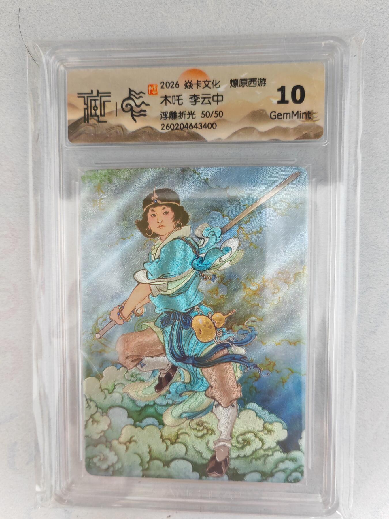 大麦马年第三场 2026 焱卡燎原西游 李云中 木吒 浮雕折光 50/50限编 10G