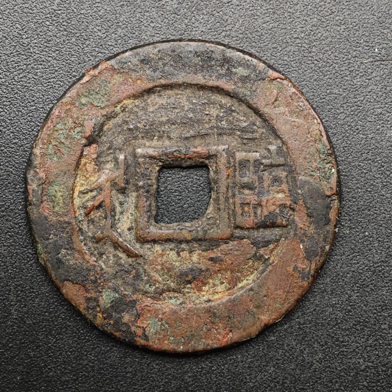 【淘币小摊】实时拍第八百九十三拍   散币场    每周一统一发货 清 康熙通宝背臨