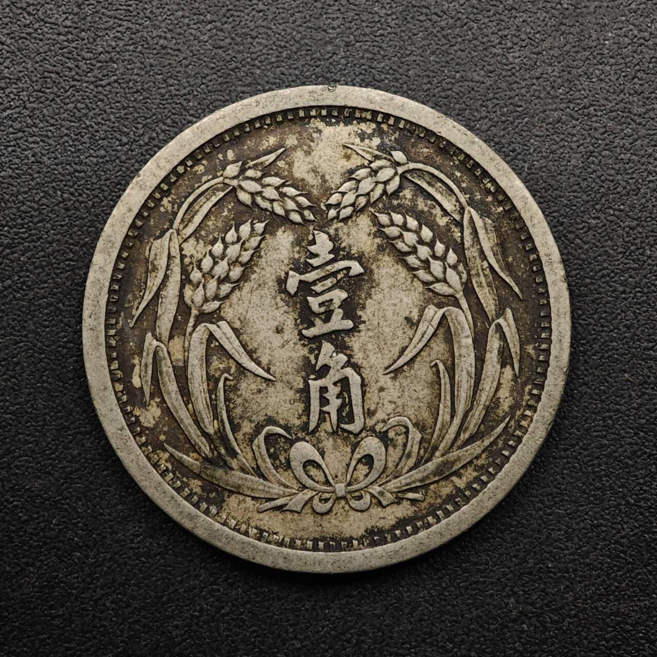 【淘币小摊】实时拍第八百九十三拍   散币场    每周一统一发货 冀东政府宝塔壹角镍币