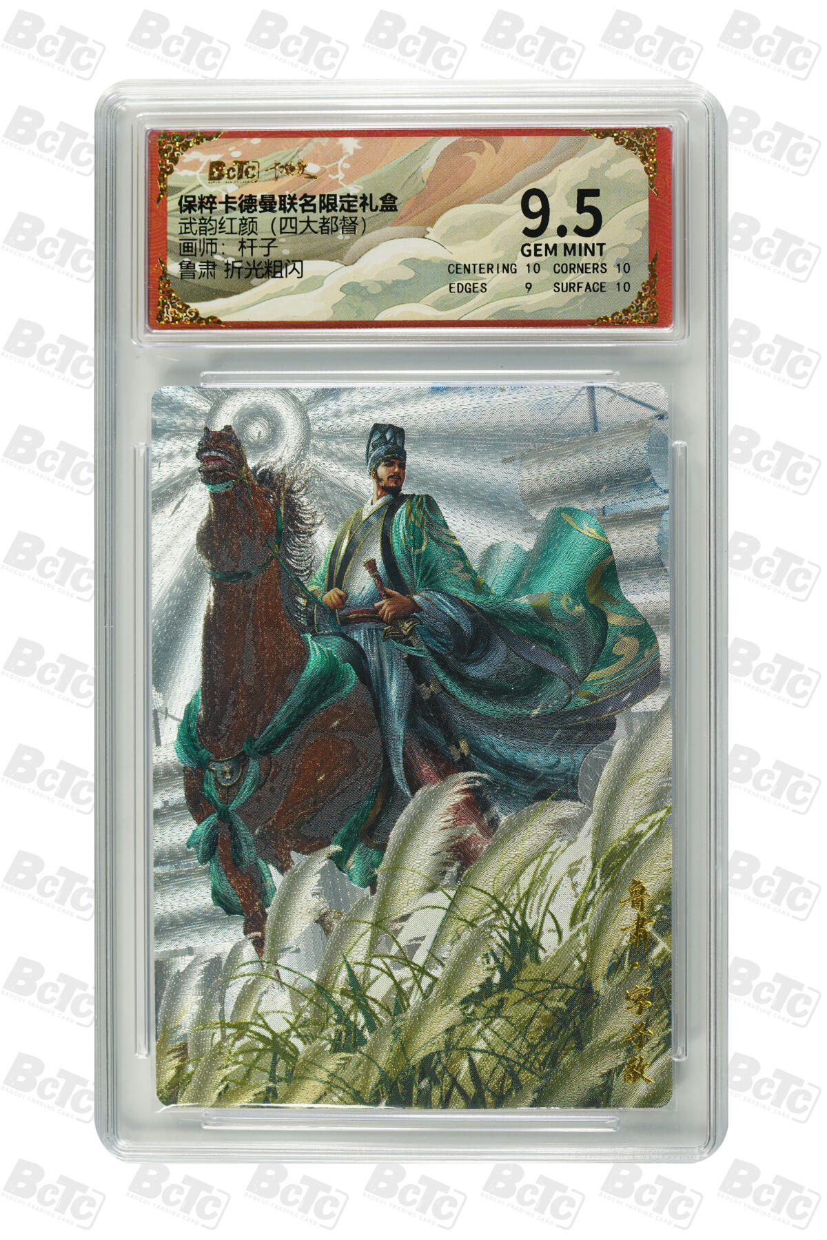 大麦马年第三场 保粹卡德曼联名限定礼盒 武韵红颜四大都督 杆子 鲁肃 折光粗闪 9.5