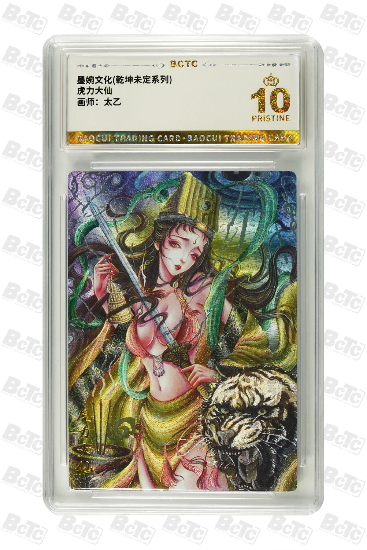 大麦马年第三场 墨婉文化乾坤未定系列虎力大仙 10PRISTINE