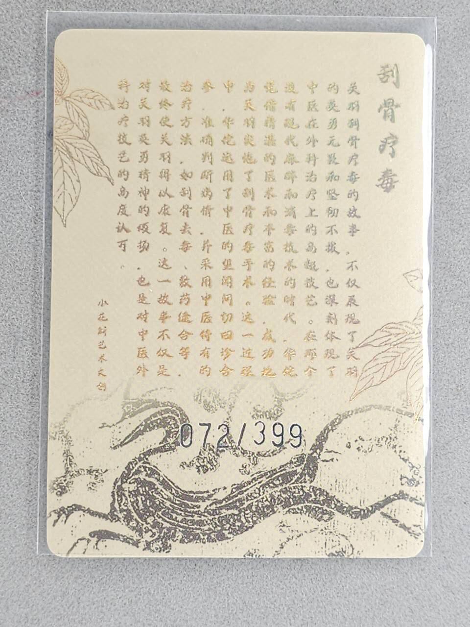 龙虎卡牌-八三场（满200元包邮，无佣金，每周六结拍，欢迎送拍） 【编号72】粗闪卡 小花瓣 - 刮骨疗毒关羽